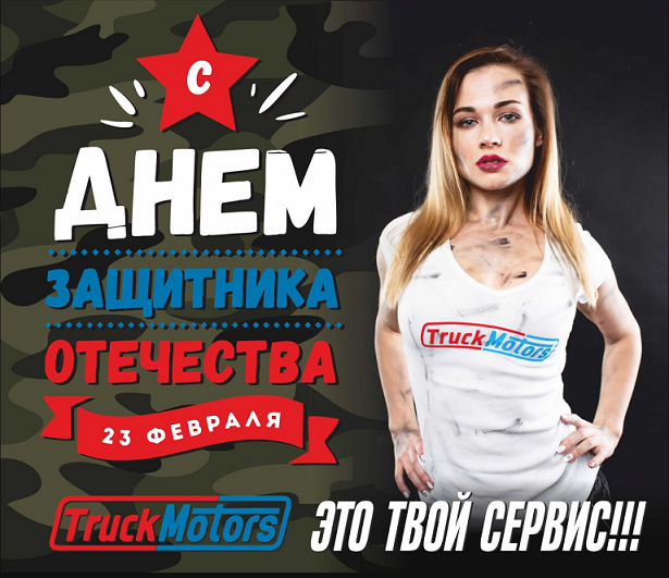 Только для настоящих мужчин. С Днем защитника Отечества!